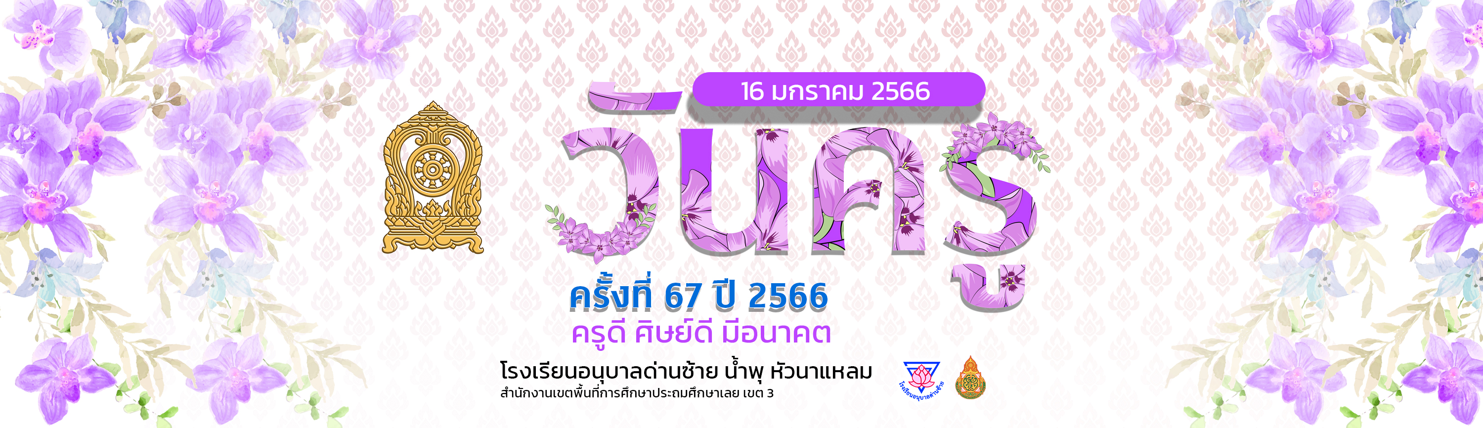 วันครู 2566